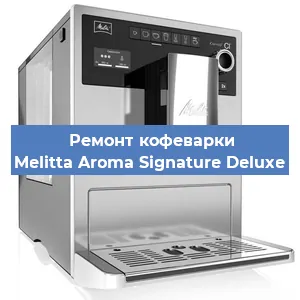 Чистка кофемашины Melitta Aroma Signature Deluxe от накипи в Нижнем Новгороде